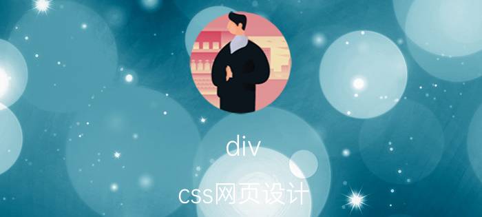 div+css网页设计 如何能在一个月内学会HTML、css和js的基本使用并且写出一个简单的网站？